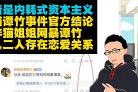 反转了！胖猫谭竹事件官方结论：二人确定为正常恋爱关系！视频封面