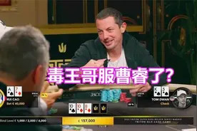 踩着赢到百万欧元的毒王dwan曹睿也顺利盈利到百万欧元