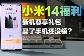 小米 14 新机福利，尊享礼包还没领？看完这个视频教你如何领取