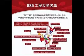 今天跟大一起分享“什么是985工程大学”！视频封面