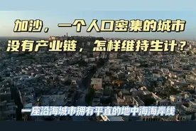 加沙，一个人口密集的城市，没有产业链，怎样维持生计.视频封面