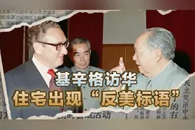 1971年，基辛格访华，住所突现反美宣言，毛主席三字化解国际危机视频封面