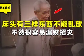 床头有三样东西不能乱放，不然很容易漏财招灾，招惹隐性能量视频封面