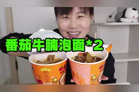 过年走亲戚没吃饱，回家泡上2桶泡面，盖上2斤番茄牛腩，酸爽开胃
