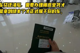 车贷还清之后还需要办理什么手续，才能拿到绿本具体流程视频封面