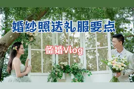 备婚日记之婚纱照选礼服注意事项@中视频伙伴计划官号视频封面