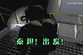 【致命公司|双人搞笑上班实况v3|14】泰坦！出发！