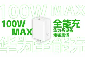 华为用户可入手，华为100W全能充充电器华为系设备充电兼容性测试视频封面