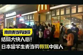 日本留学生麦当劳辱骂中国人，遭在场大学生群殴，结局大快人心！视频封面