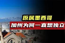 原属墨西哥，后被美国占领，加利福尼亚为何一直想独立？