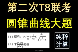 2024年第二次T8联考，圆锥曲线大题详细解读视频封面
