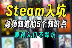 steam必看的5个入坑小知识！让你再也不踩坑！