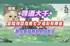 《寻道大千》冒险推图指南七夕福利有哪些附全新福利礼包码大全