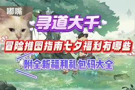 《寻道大千》冒险推图指南七夕福利有哪些附全新福利礼包码大全