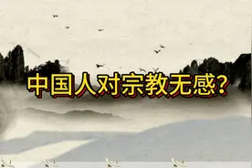 中国人为什么对宗教无感视频封面