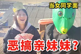 亲妹妹18岁生日当天，当着女同学面恶搞她，会发生什么？