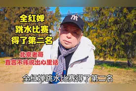 全红婵跳水得了第二名，北京老哥直言不讳，说出心里话视频封面