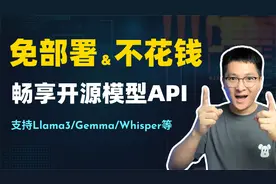 【白嫖】免部署、免费调用Llama3、Gemma、Whisper等开源模型API视频封面