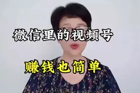 微信里的视频号赚钱也简单#上热门#中视频伙伴计划#视频封面