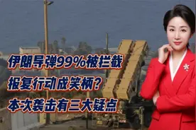 伊朗导弹99%被拦截！报复行动成笑柄？本次袭击有三大疑点