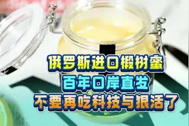 俄罗斯进口椴树蜜，百年口岸直发，不要再吃科技与狠活了视频封面