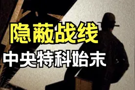近代中国特务鼻祖！一口气讲完中央特科！【隐蔽战线第一季合集】视频封面