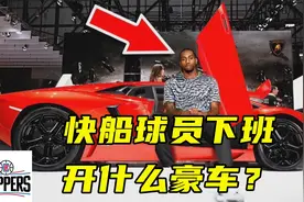 快船球员下班开什么豪车？威少开劳斯莱斯，伦纳德的座驾令人意外视频封面