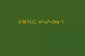 徐州初中数学，x³+y³+3xy-1，两大立方公式结合求解！视频封面