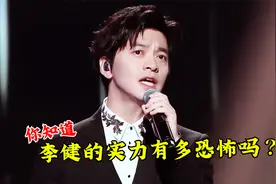 原来“翻唱”也这么卷了！李健开口直接封神，不愧是音乐诗人！视频封面