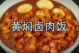 卤肉饭好吃的家常做法，秘制黄焖卤肉饭，五花肉肥而不腻卤香浓郁
