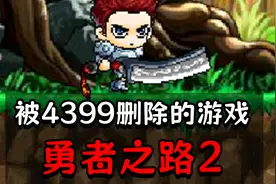 被4399下架的游戏？十年之后，我终于通关了勇者之路2！