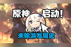 米哈游曾一度濒临倒闭？原神背后的公司——米哈游的故事