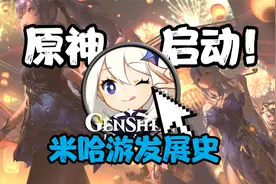 米哈游曾一度濒临倒闭？原神背后的公司——米哈游的故事视频封面