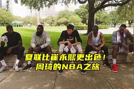 回看周琦NBA夏联之旅，表现比崔永熙好都难适应，他还有机会吗？
