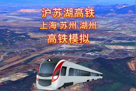 沪苏湖高铁，连接上海市、苏州市与湖州市，预计2024年底通车视频封面