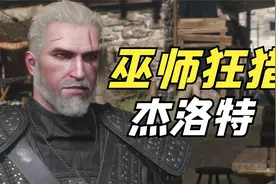 【中配】巫师3狂猎【以狼皮为衣】除掉花园中的狼人