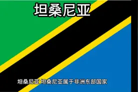 百科：国家介绍 坦桑尼亚视频封面