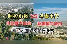 航拍中亚最牛城市阿拉木图和新疆最牛城市乌鲁木齐，差距太大了视频封面