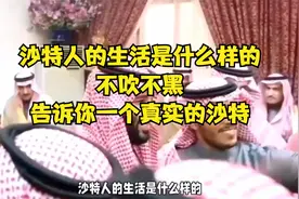 沙特人的生活是什么样的？不吹不黑，告诉你一个真实的沙特视频封面