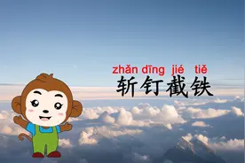 学习成语“斩钉截铁”：意思、出处、用法、近反义词、造句、接龙视频封面