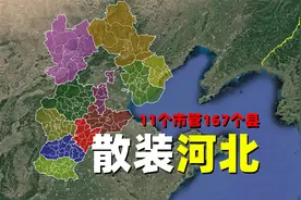 为什么说河北才是散装之王？平均每个市管15个县，保定一度管24个