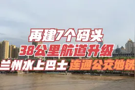 兰州黄河将再建7个码头，连通地铁公交出租升级水上公交视频封面