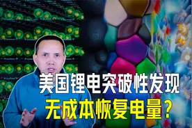 美国锂电突破性发现！无成本恢复电池容量，或带来锂电巨大变革视频封面