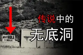 世界上真的有无底洞？揭秘都市传说，神秘的梅尔洞！