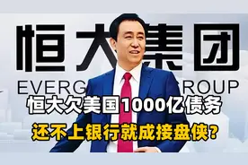 恒大欠下1000亿美元，美国上门讨债！还不上国内银行就成接盘侠？视频封面