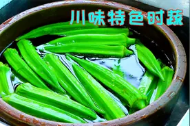 秋葵很多人都不喜欢吃，我看还是做法没搞对，这样做好吃营养鲜嫩视频封面