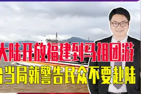 大陆刚开放福建赴台团游，蔡英文发文让民众不要赴陆，理由很荒唐视频封面