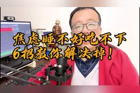 生活压力大，人们难免会陷入焦虑，睡不着吃不下，6招教你克服！