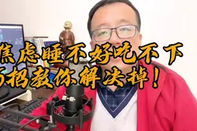 生活压力大，人们难免会陷入焦虑，睡不着吃不下，6招教你克服！视频封面