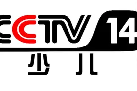 2003的今天，央视少儿频道开播视频封面